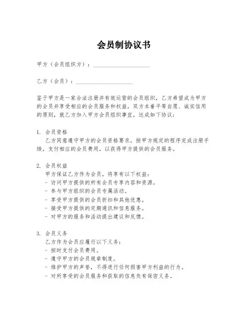 会员制协议书