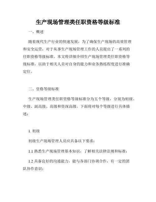 生产现场管理类任职资格等级标准