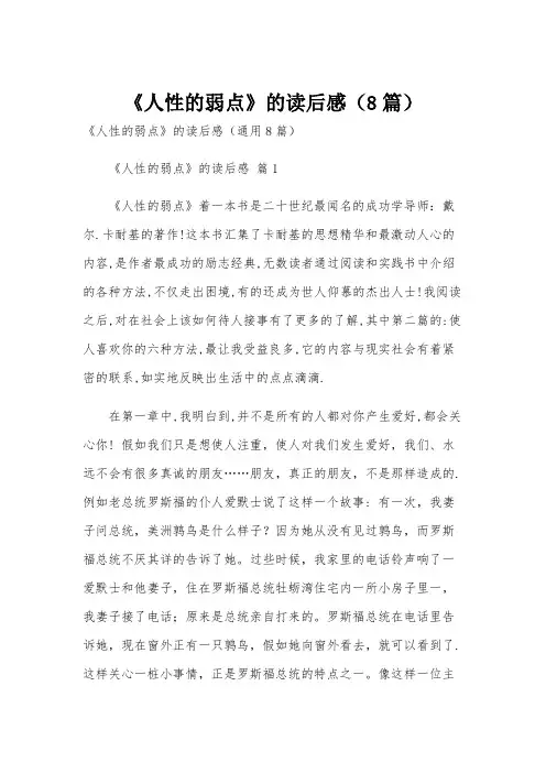 《人性的弱点》的读后感(8篇)