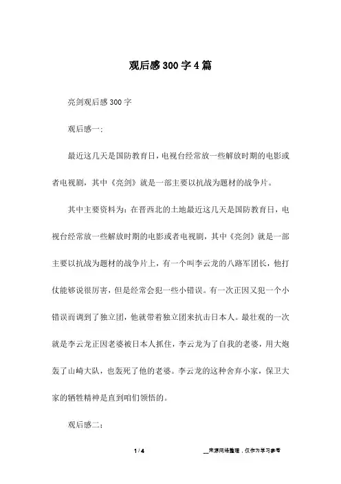 -亮剑-观后感300字4篇