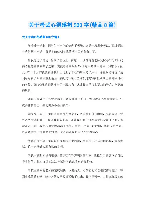 关于考试心得感想200字(精品8篇)