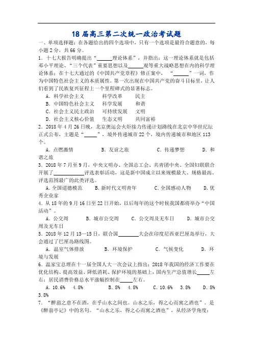 高三政治-2018届高三第二次统一政治考试题 最新