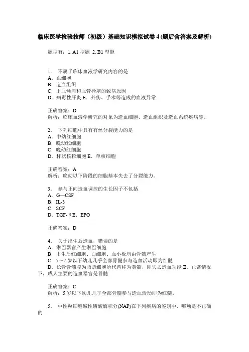 临床医学检验技师(初级)基础知识模拟试卷4(题后含答案及解析)