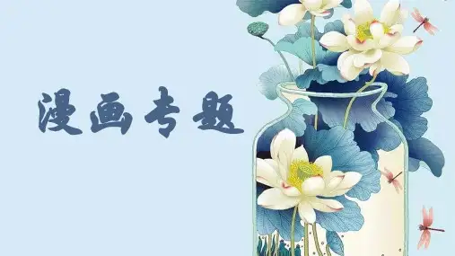 2025届高考专题复习：语言表达之漫画专题课件(共18张PPT).ppt