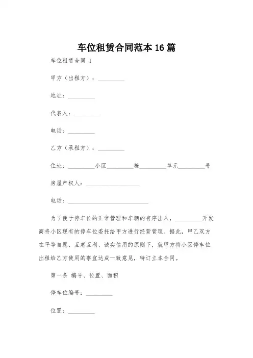 车位租赁合同范本16篇