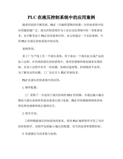PLC在液压控制系统中的应用案例