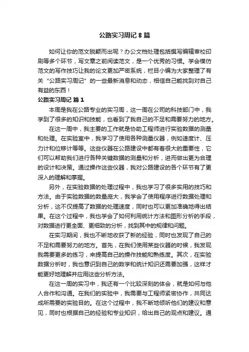 公路实习周记8篇