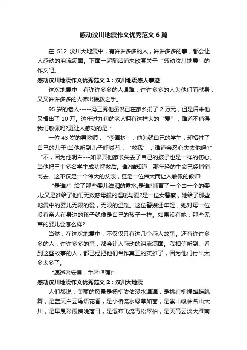 感动汶川地震作文优秀范文6篇