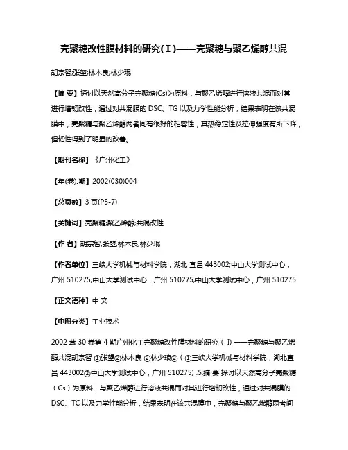 壳聚糖改性膜材料的研究(Ⅰ)——壳聚糖与聚乙烯醇共混
