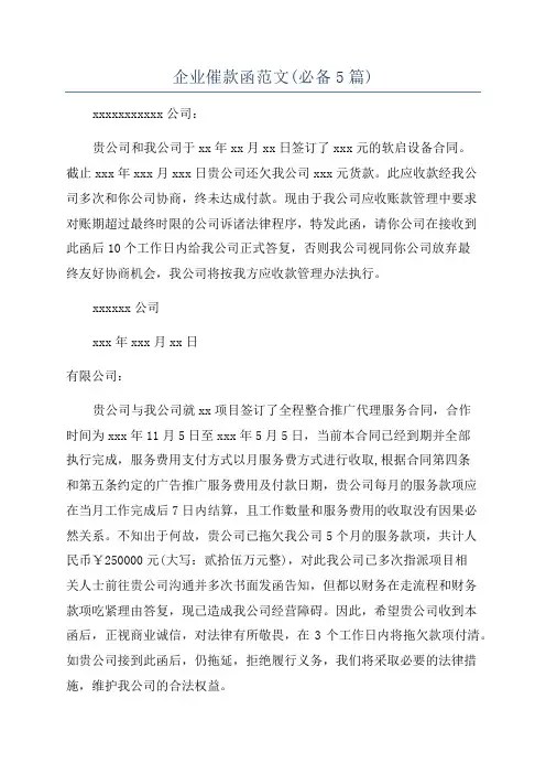 企业催款函范文(必备5篇)