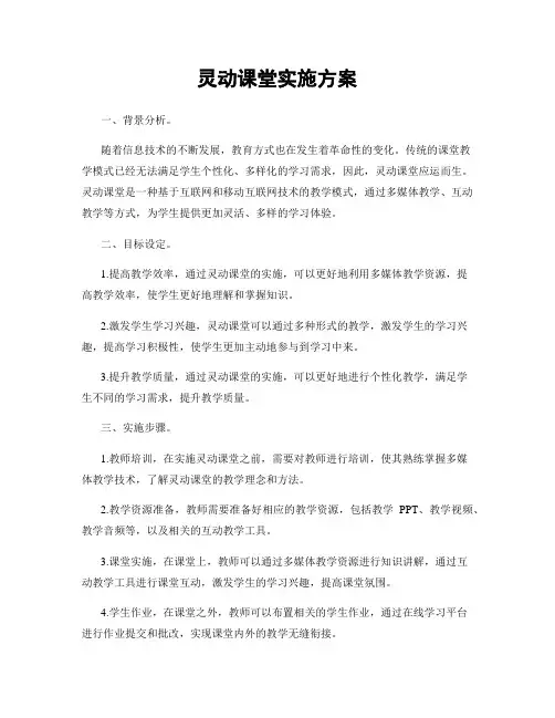 灵动课堂实施方案