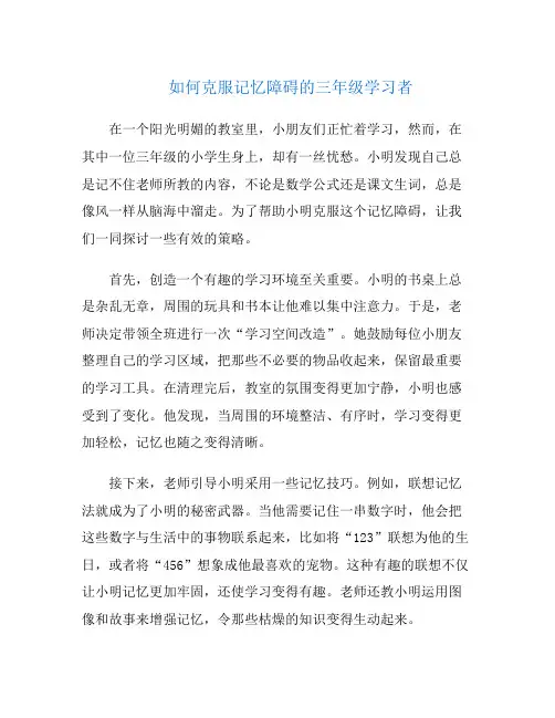 如何克服记忆障碍的三年级学习者