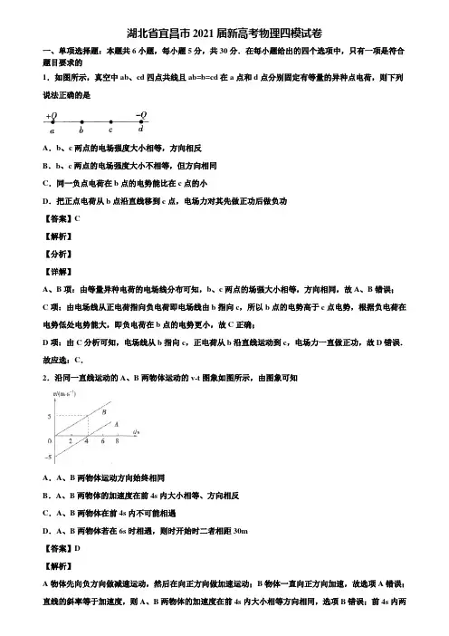 《附5套模拟卷》湖北省宜昌市2021届新高考物理四模试卷含解析