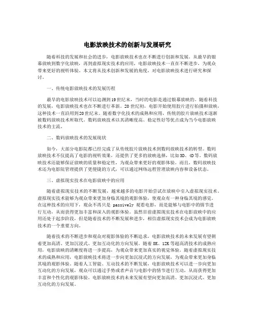 电影放映技术的创新与发展研究