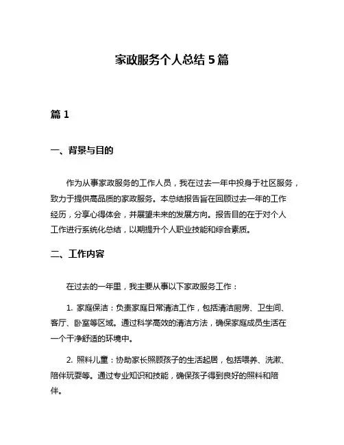 家政服务个人总结5篇