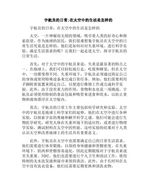 宇航员的日常;在太空中的生活是怎样的(宇航员在太空生活是怎么样的)