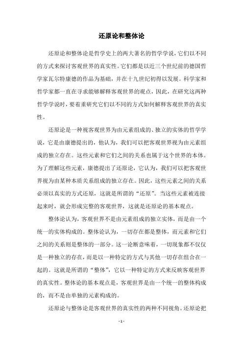 还原论和整体论