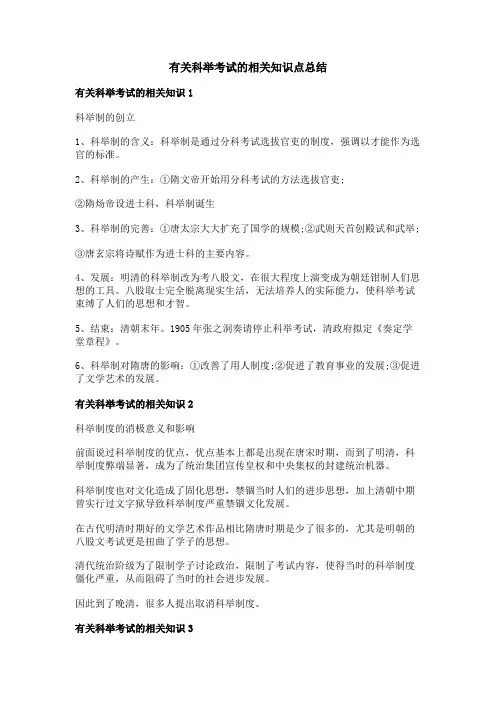 有关科举考试的相关知识点总结