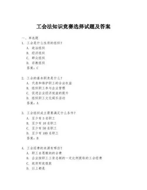 工会法知识竞赛选择试题及答案