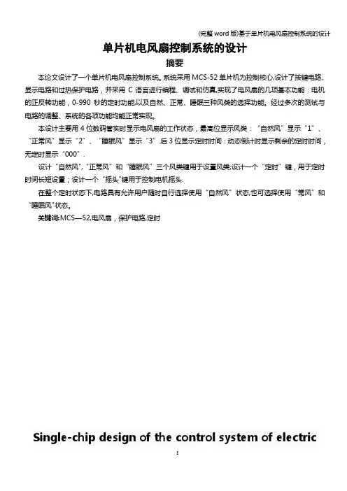 (完整word版)基于单片机电风扇控制系统的设计