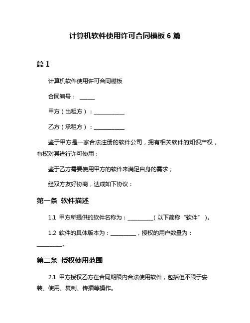 计算机软件使用许可合同模板6篇