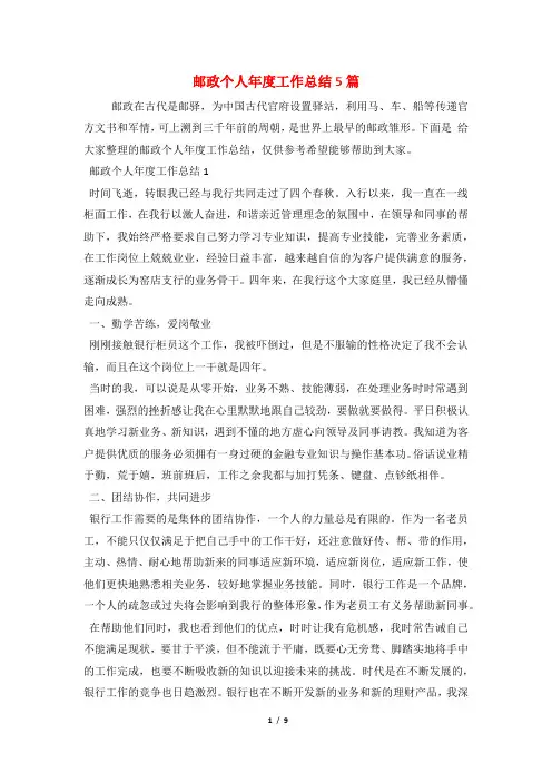 邮政个人年度工作总结5篇