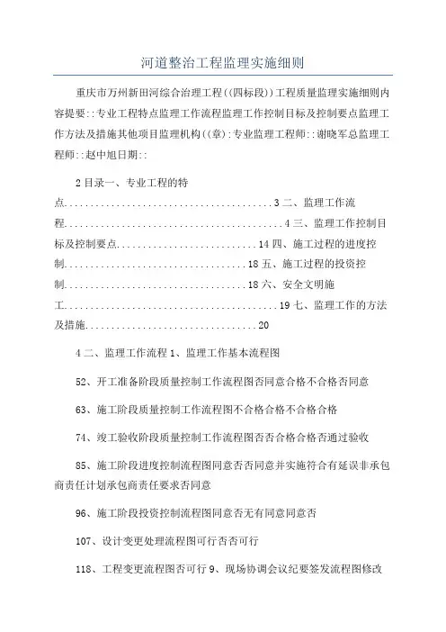 河道整治工程监理实施细则