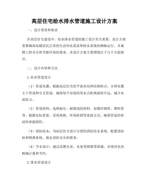 高层住宅给水排水管道施工设计方案