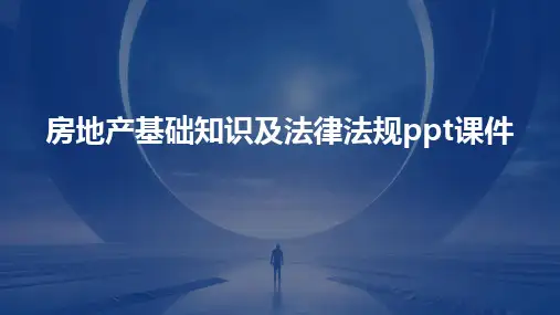 房地产基础知识及法律法规ppt课件