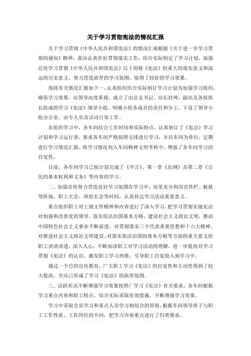 工作总结-关于学习贯彻宪法的情况汇报 精品