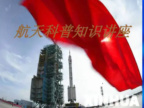 科普知识讲座(航天)ppt课件