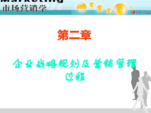 企业战略规划及营销管理过程