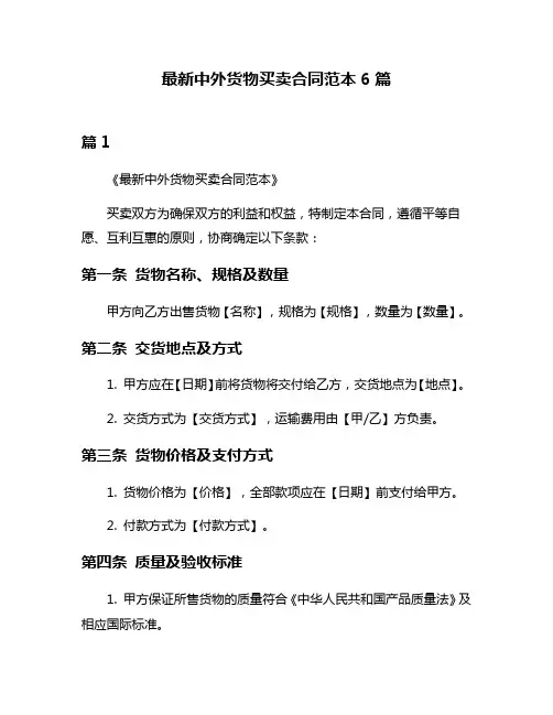 最新中外货物买卖合同范本6篇