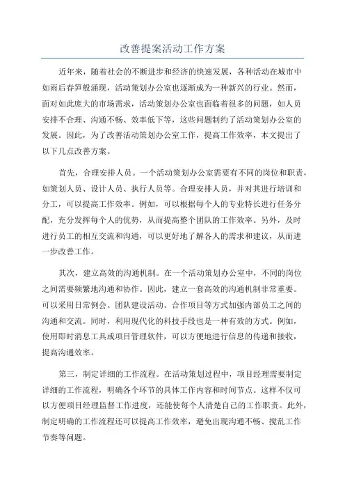 改善提案活动工作方案