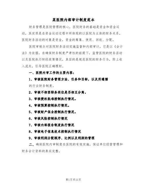 某医院内部审计制度范本（3篇）
