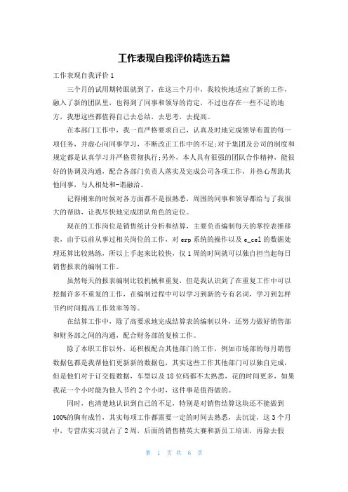 工作表现自我评价精选五篇