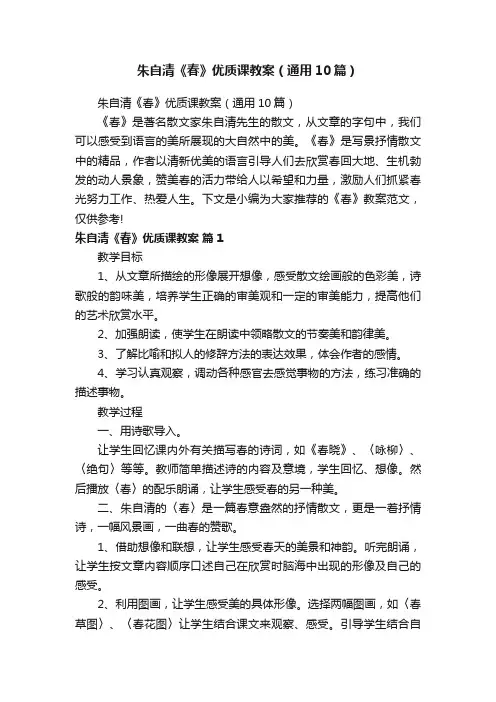 朱自清《春》优质课教案（通用10篇）