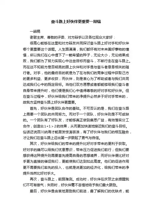 奋斗路上好伙伴更重要一辩稿