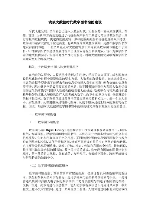 浅谈大数据时代数字图书馆的建设