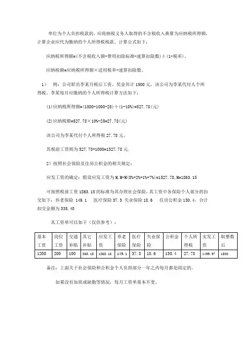 单位为个人负担个税税款计算方式(税后工资)