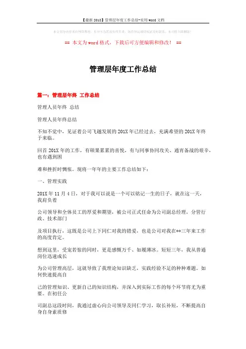 【最新2018】管理层年度工作总结-实用word文档 (11页)