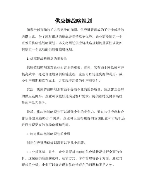 供应链战略规划