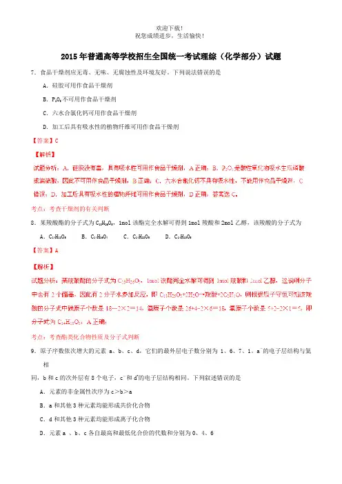 2015年普通高等学校招生全国统一考试理综(化学部分)试题(新课标2,含解析)