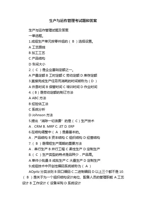 生产与运作管理考试题和答案