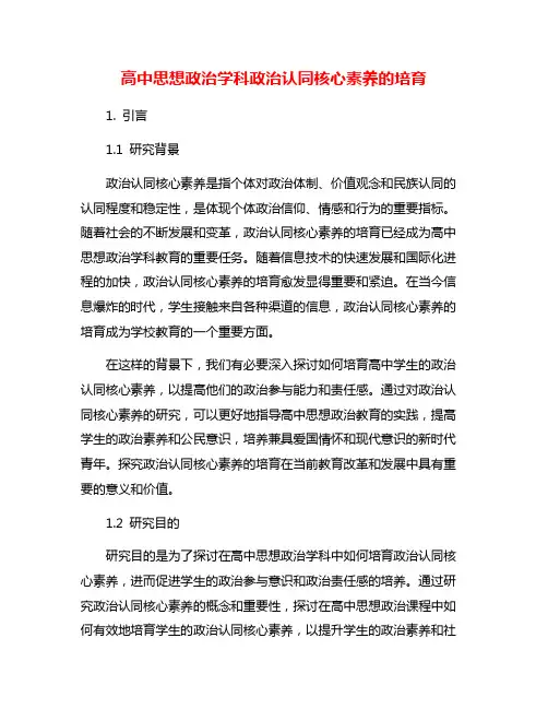 高中思想政治学科政治认同核心素养的培育