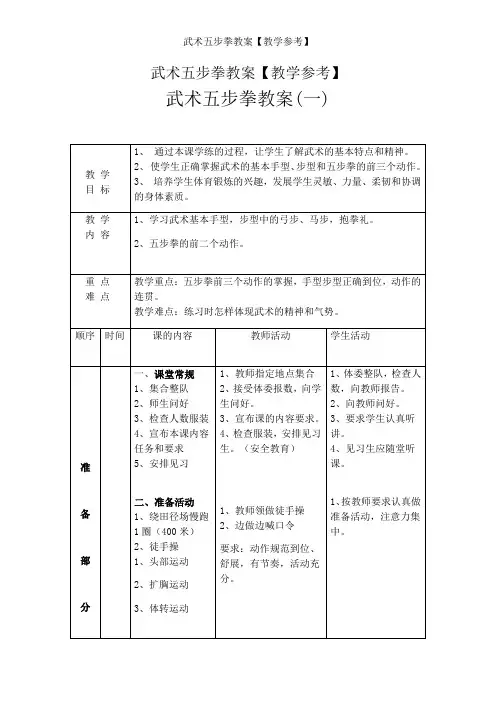 武术五步拳教案【教学参考】