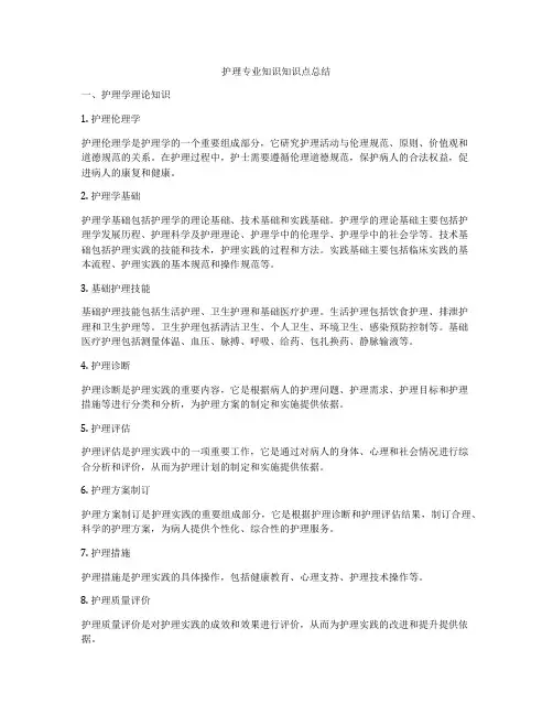 护理专业知识知识点总结