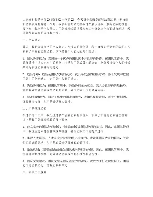 创新团队领导竞聘演讲稿