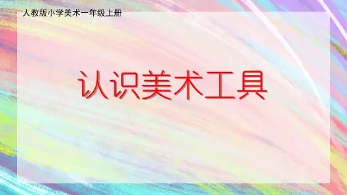 小学美术一年级上册1《认识美术工具》教学课件