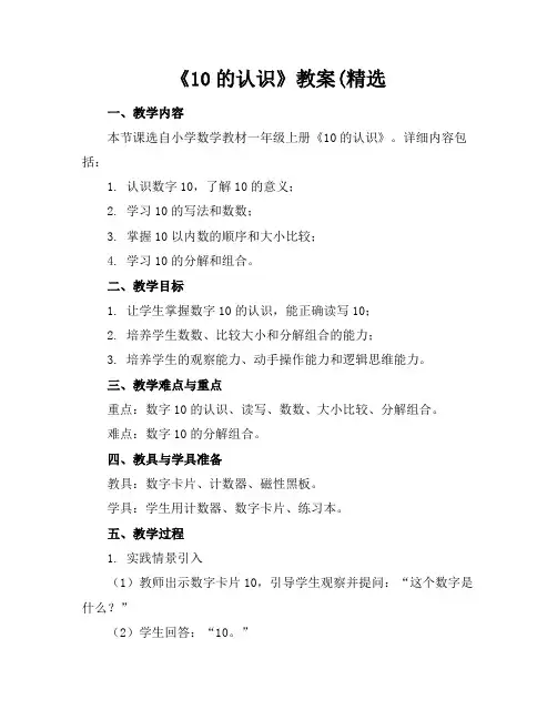 《10的认识》教案(精选